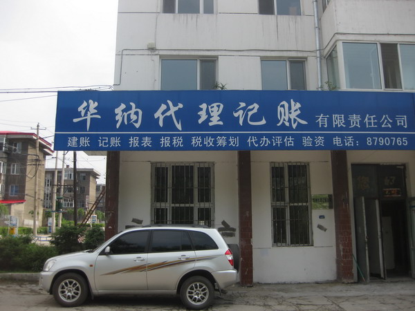 華納代理記賬有限責任公司的圖標