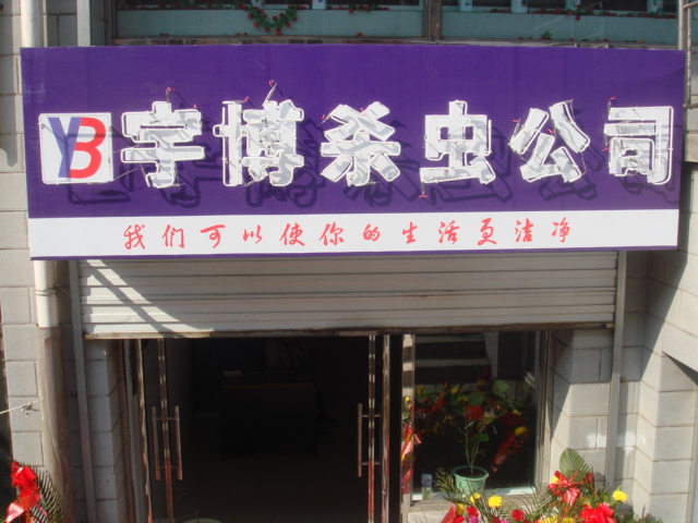 七臺河市宇博殺蟲服務(wù)部的圖標