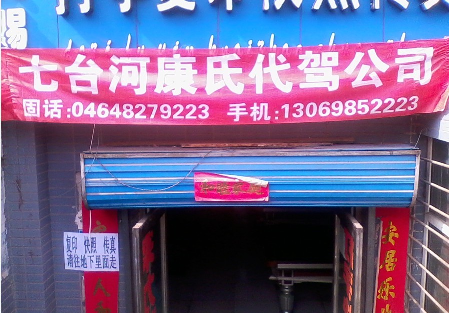 七臺(tái)河康氏汽車代駕公司的圖標(biāo)