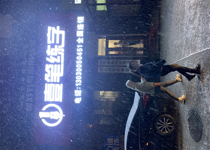 壹筆練字七臺河旗艦校