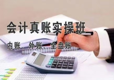 會(huì)計(jì)實(shí)操班招生