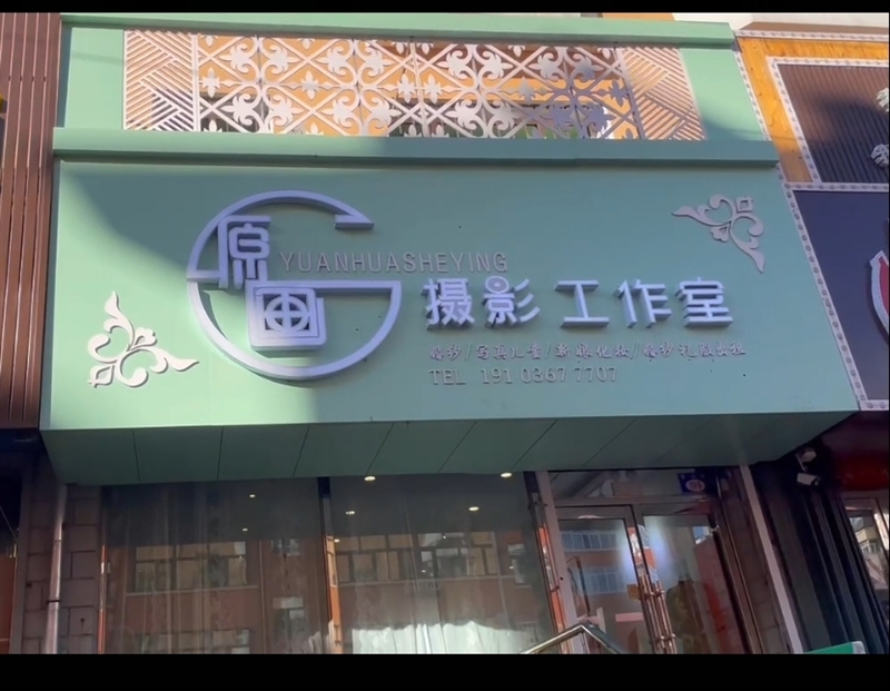 原畫攝影工作室