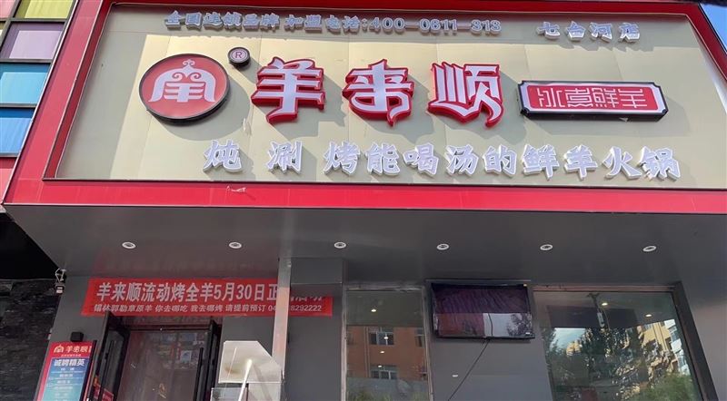 羊來(lái)順冰煮鮮羊