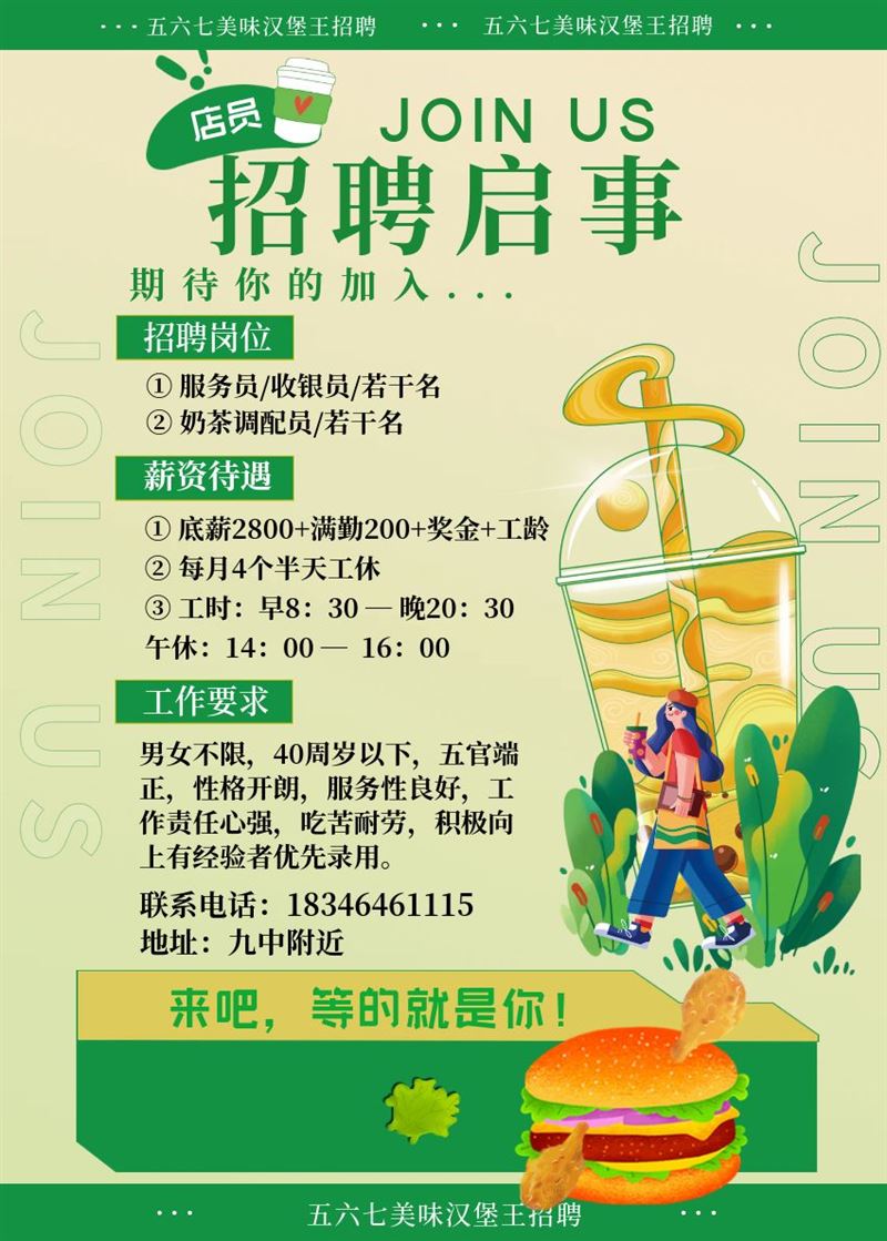 漢堡店招聘營業(yè)員5人