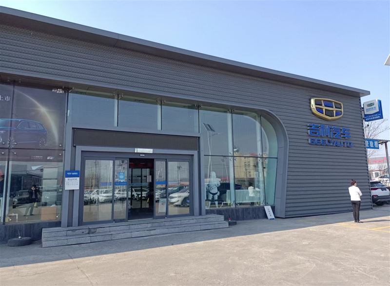 七臺(tái)河吉利汽車4S店 招聘網(wǎng)銷經(jīng)理一名