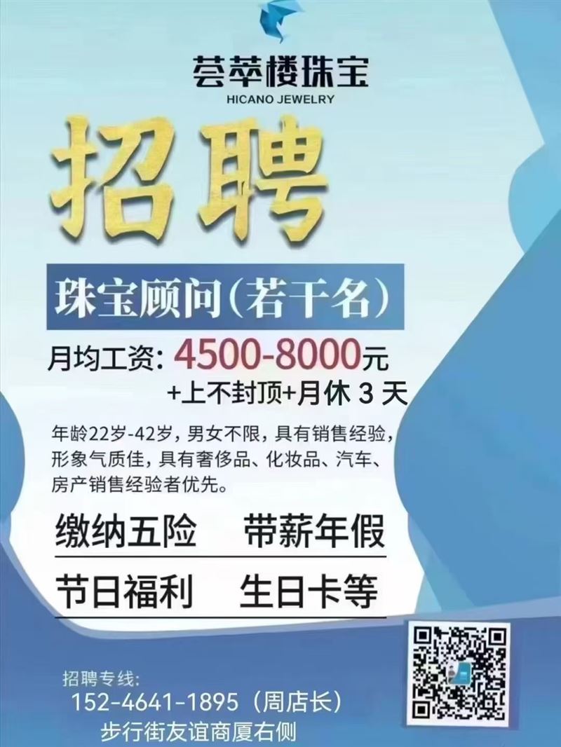 步行街薈萃樓珠寶招聘