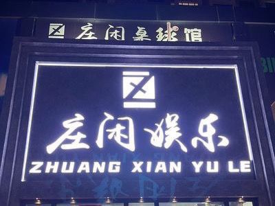 莊閑娛樂(lè)招聘女?dāng)[球員