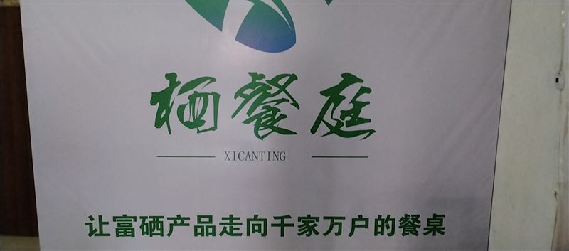 棲餐庭富硒超市誠聘