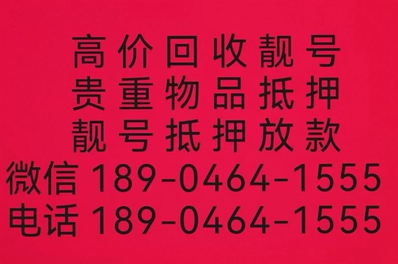 出售回收七臺河靚號