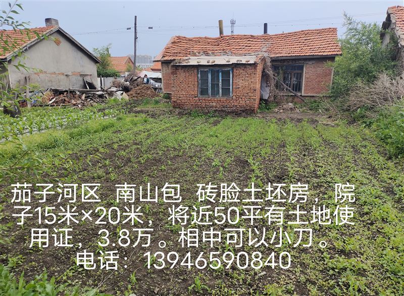 賣茄子河 南山包 平房