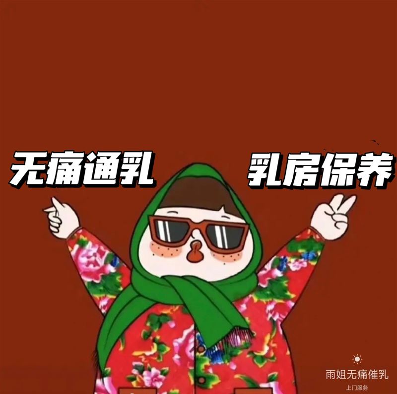 七臺河無痛催乳通乳上門服務(wù)