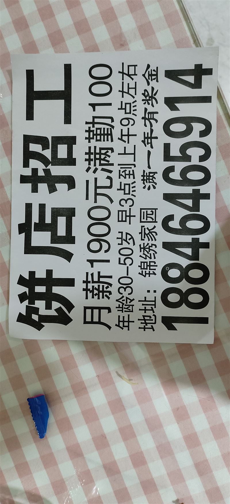 招工招聘招做餅女工。