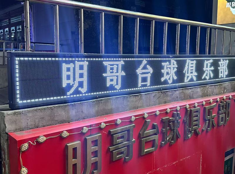 明哥臺球俱樂部