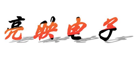 七臺(tái)河市茄子河區(qū)亮映電子產(chǎn)品銷售部（個(gè)體工商戶）的圖標(biāo)