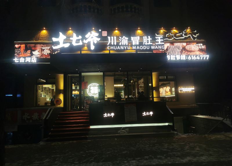 土七爺川渝冒肚王