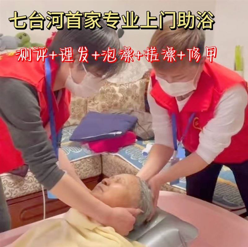 上門洗澡困難失能半失能老人