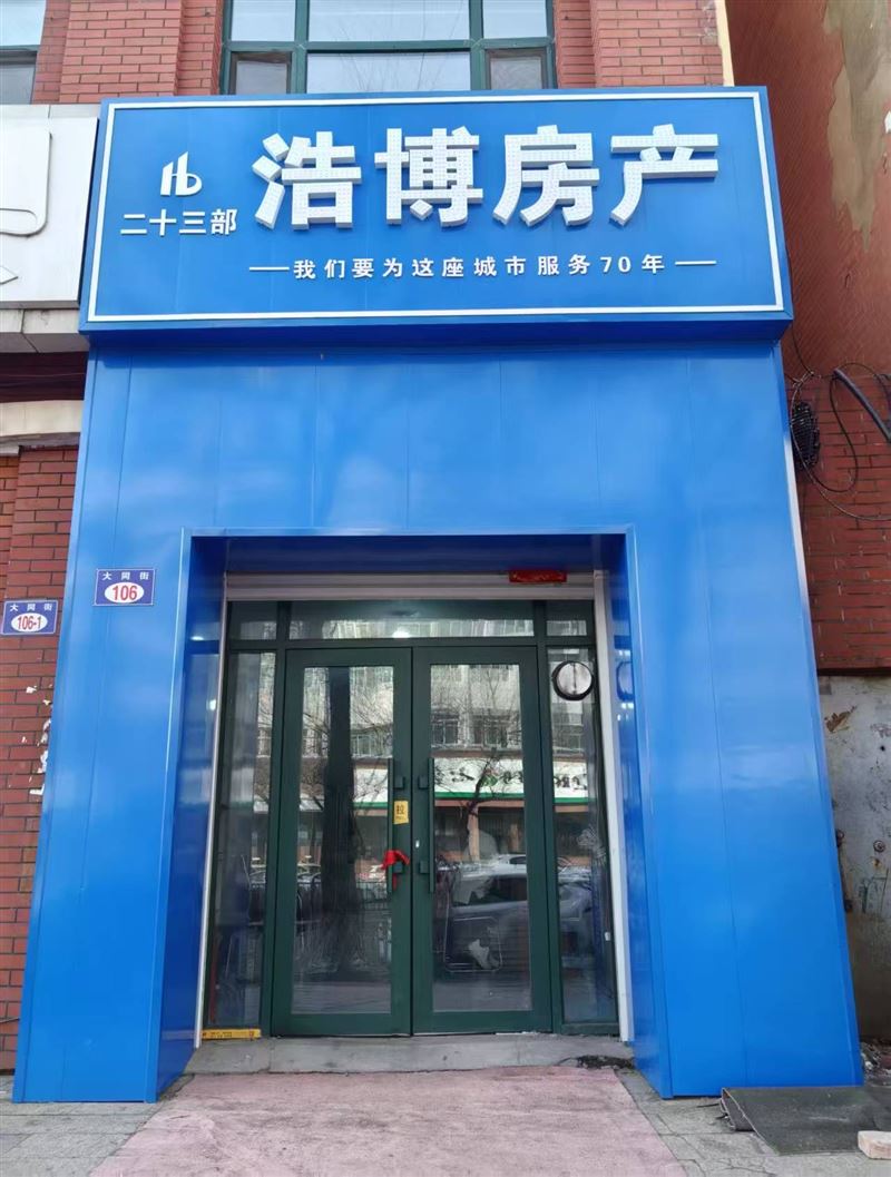 七臺(tái)河浩博房產(chǎn)中介有限公司