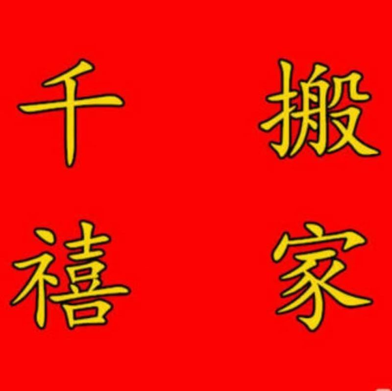 長(zhǎng)途搬家