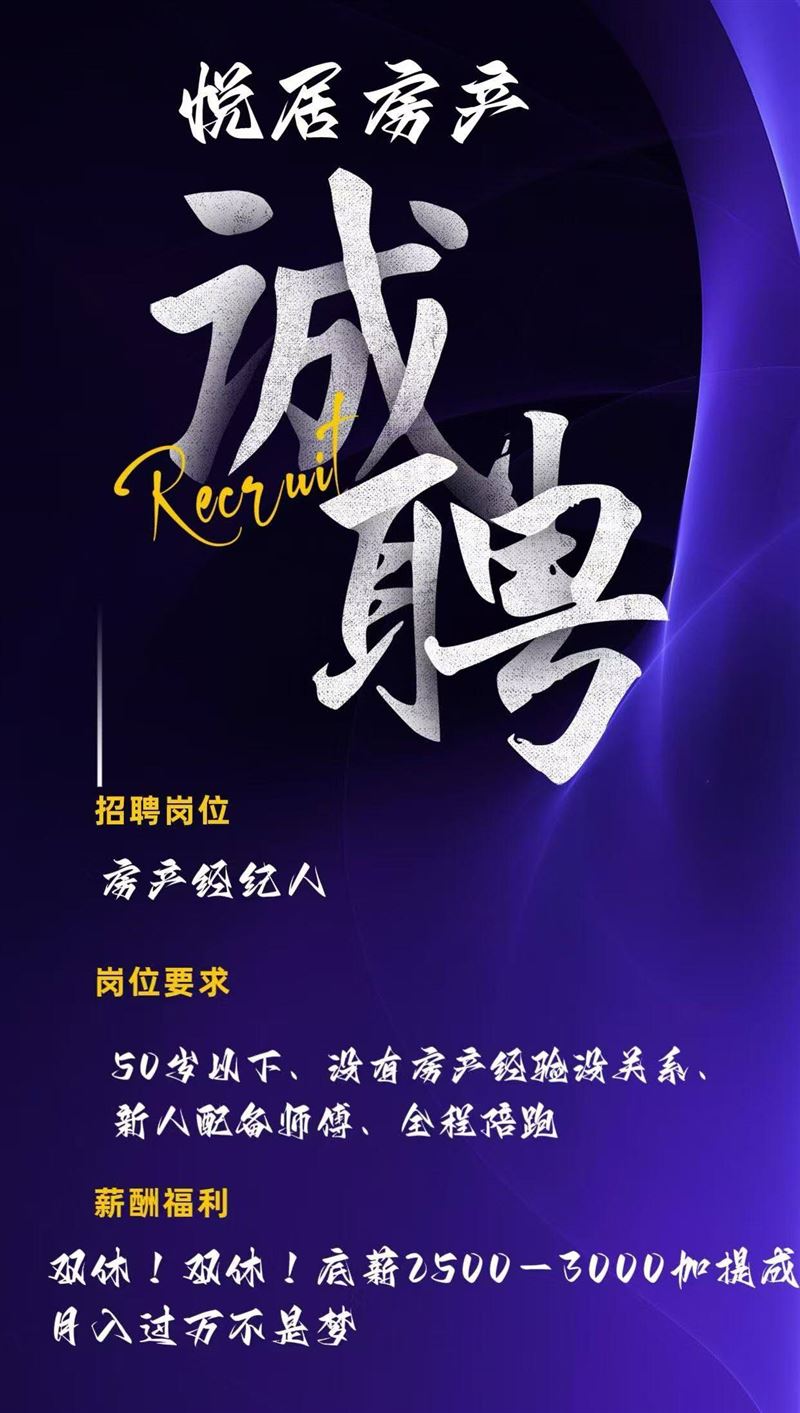 招聘悅居房產(chǎn)經(jīng)紀(jì)人