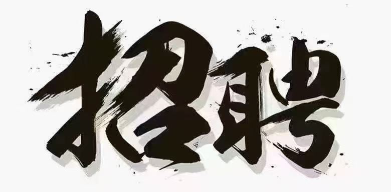 湘椒一碗 招聘啦