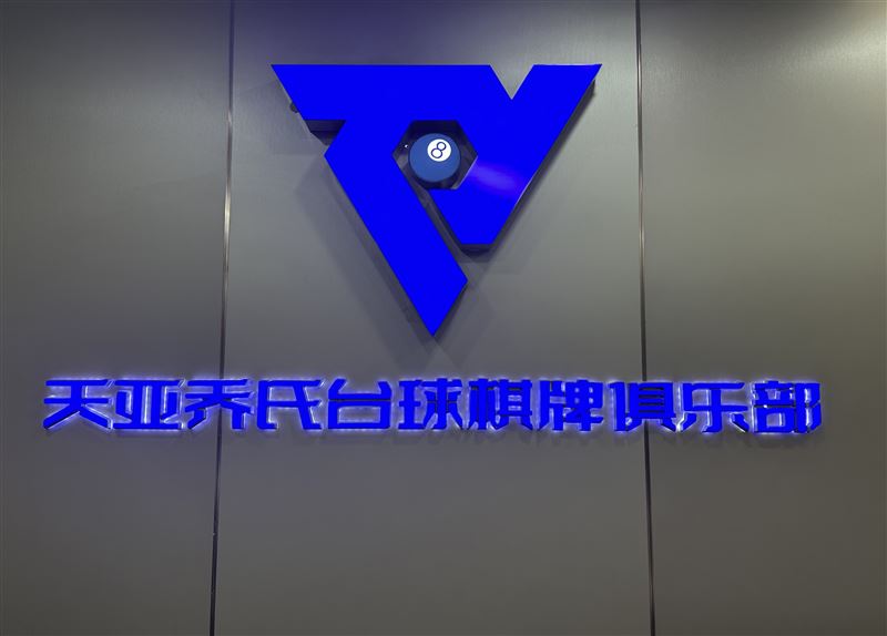 天亞喬氏臺(tái)球俱樂(lè)部轉(zhuǎn)讓