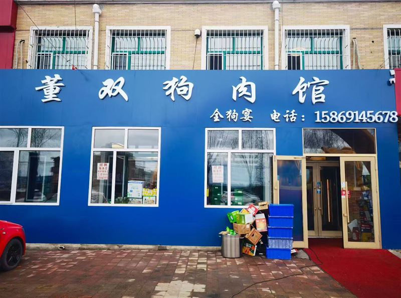 董雙狗肉館 招聘