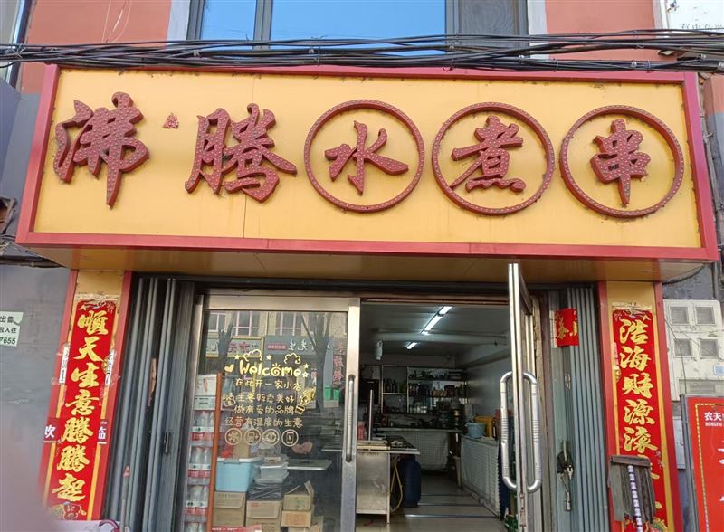 沸騰水煮串湖濱店外兌轉(zhuǎn)讓